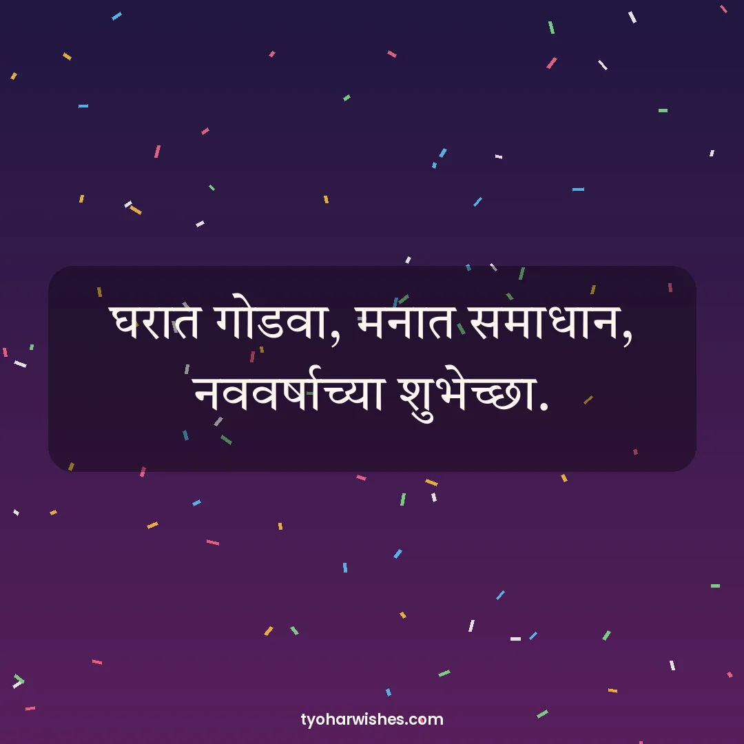 New Year wish image: घरात गोडवा, मनात समाधान, नववर्षाच्या शुभेच्छा.