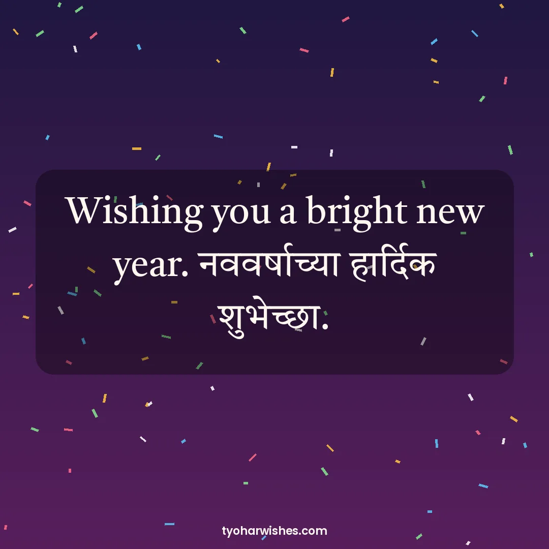 New Year wish image: Wishing you a bright new year. नववर्षाच्या हार्दिक शुभेच्छा.