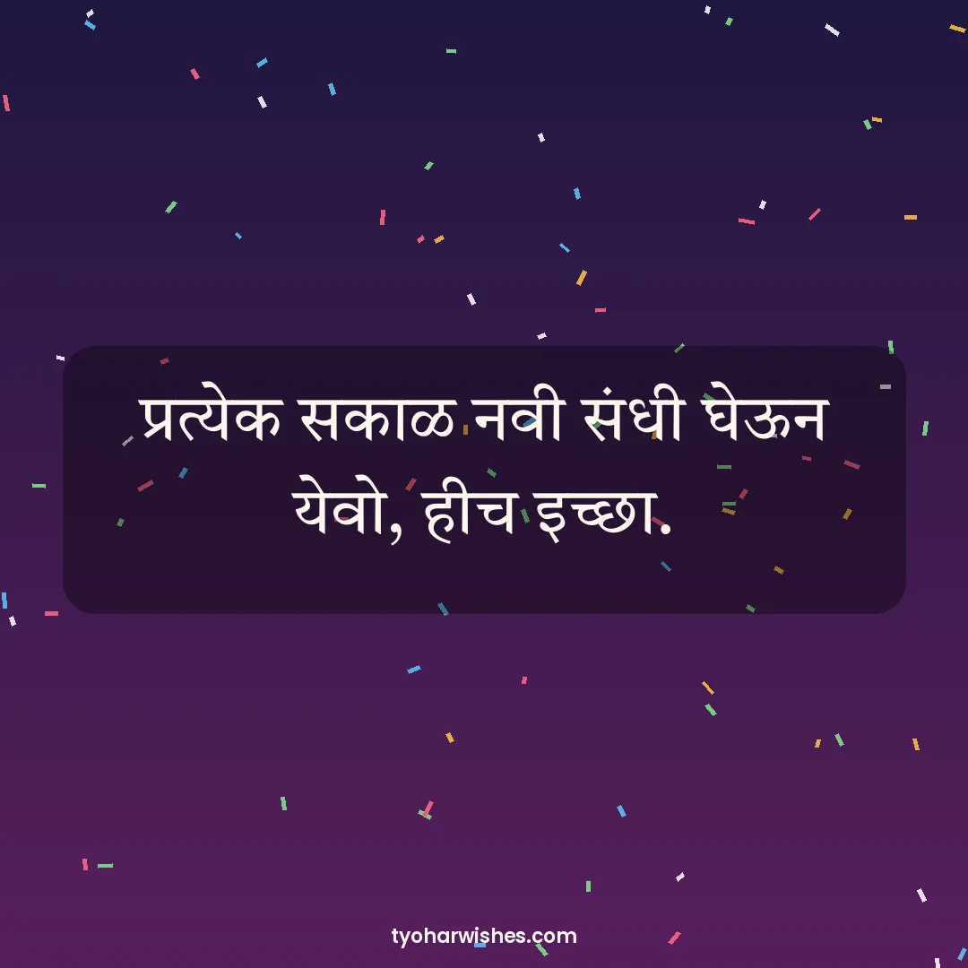 New Year wish image: प्रत्येक सकाळ नवी संधी घेऊन येवो, हीच इच्छा.