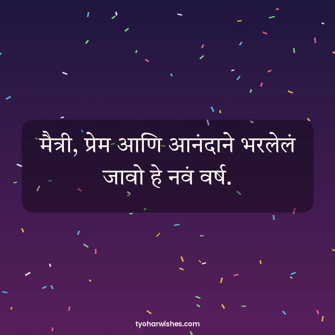 New Year wish image: मैत्री, प्रेम आणि आनंदाने भरलेलं जावो हे नवं वर्ष.