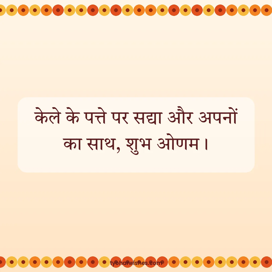 Onam wish image: केले के पत्ते पर सद्या और अपनों का साथ, शुभ ओणम।
