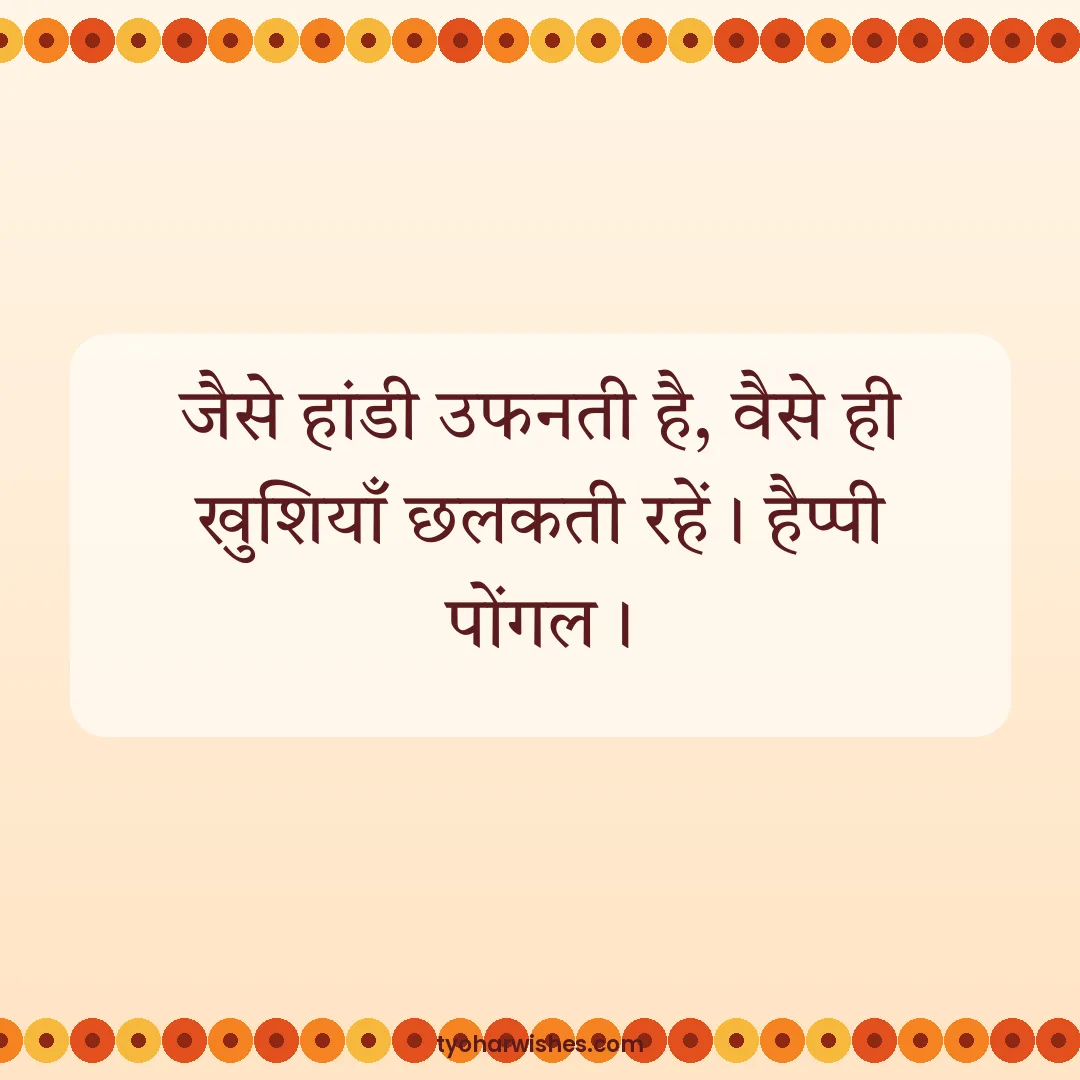 Pongal wish image: जैसे हांडी उफनती है, वैसे ही खुशियाँ छलकती रहें। हैप्पी पोंगल।