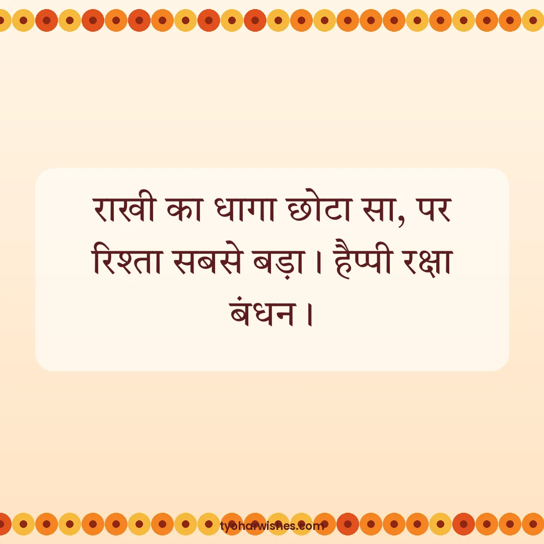 Raksha Bandhan wish image: राखी का धागा छोटा सा, पर रिश्ता सबसे बड़ा। हैप्पी रक्षा बंधन।