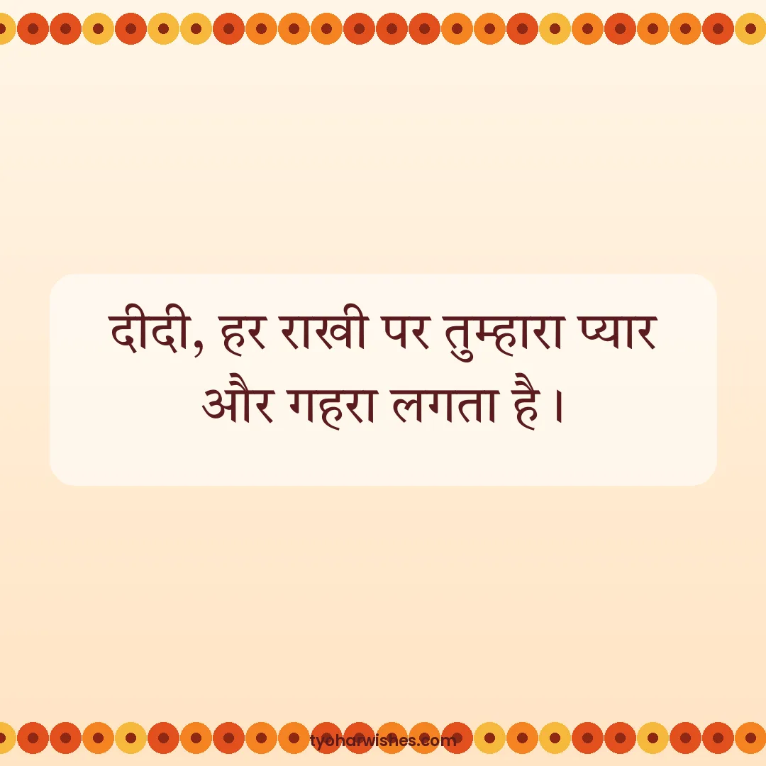 Raksha Bandhan wish image: दीदी, हर राखी पर तुम्हारा प्यार और गहरा लगता है।