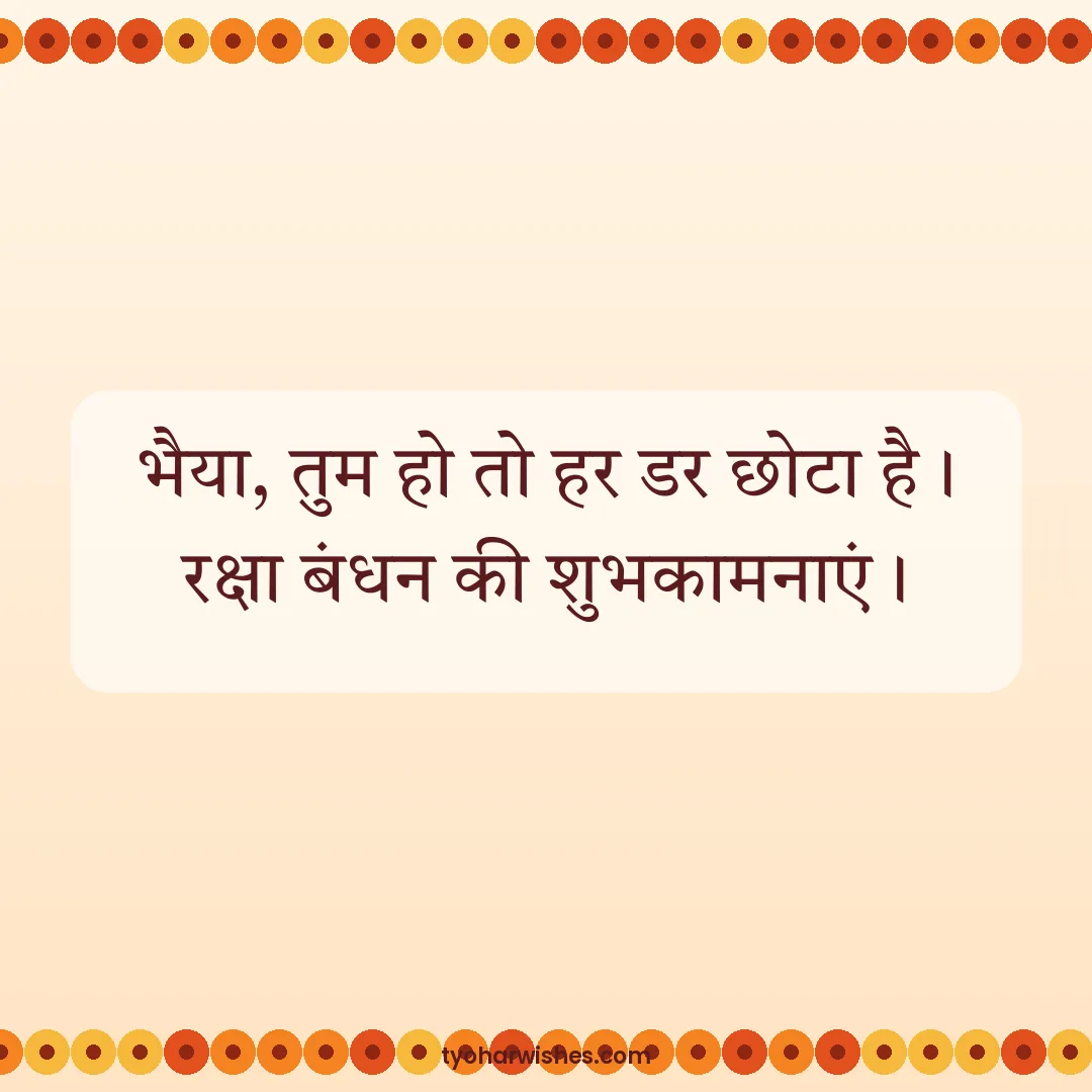 Raksha Bandhan wish image: भैया, तुम हो तो हर डर छोटा है। रक्षा बंधन की शुभकामनाएं।