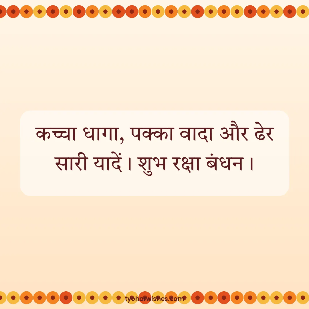 Raksha Bandhan wish image: कच्चा धागा, पक्का वादा और ढेर सारी यादें। शुभ रक्षा बंधन।