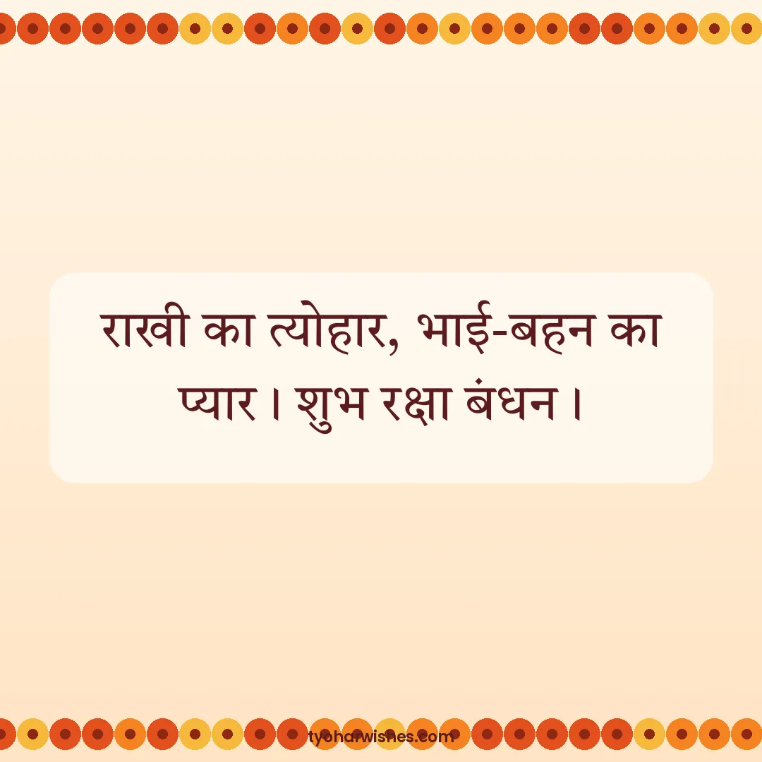 Raksha Bandhan wish image: राखी का त्योहार, भाई-बहन का प्यार। शुभ रक्षा बंधन।