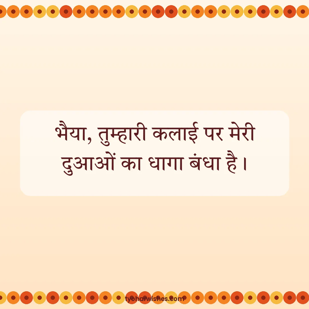 Raksha Bandhan wish image: भैया, तुम्हारी कलाई पर मेरी दुआओं का धागा बंधा है।