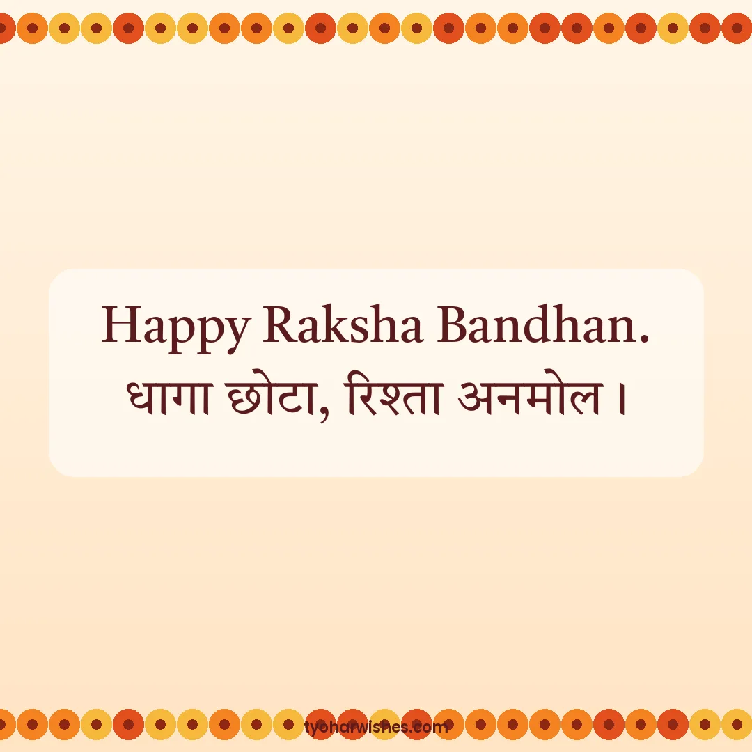 Raksha Bandhan wish image: Happy Raksha Bandhan. धागा छोटा, रिश्ता अनमोल।