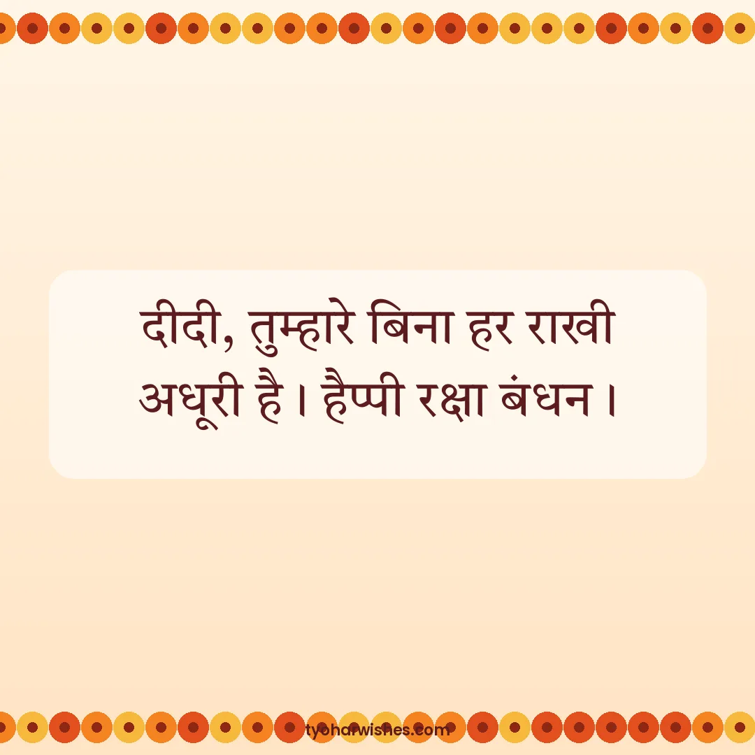 Raksha Bandhan wish image: दीदी, तुम्हारे बिना हर राखी अधूरी है। हैप्पी रक्षा बंधन।