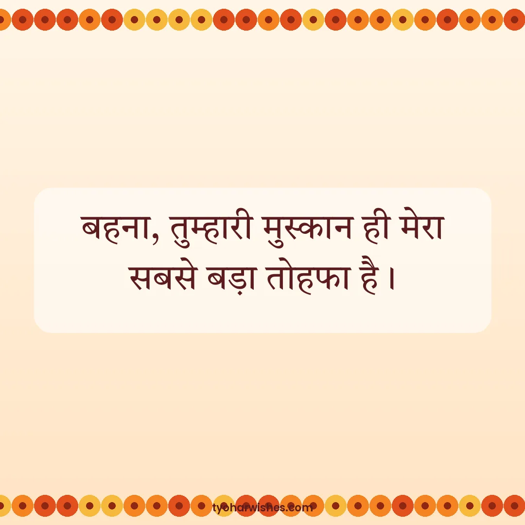Raksha Bandhan wish image: बहना, तुम्हारी मुस्कान ही मेरा सबसे बड़ा तोहफा है।