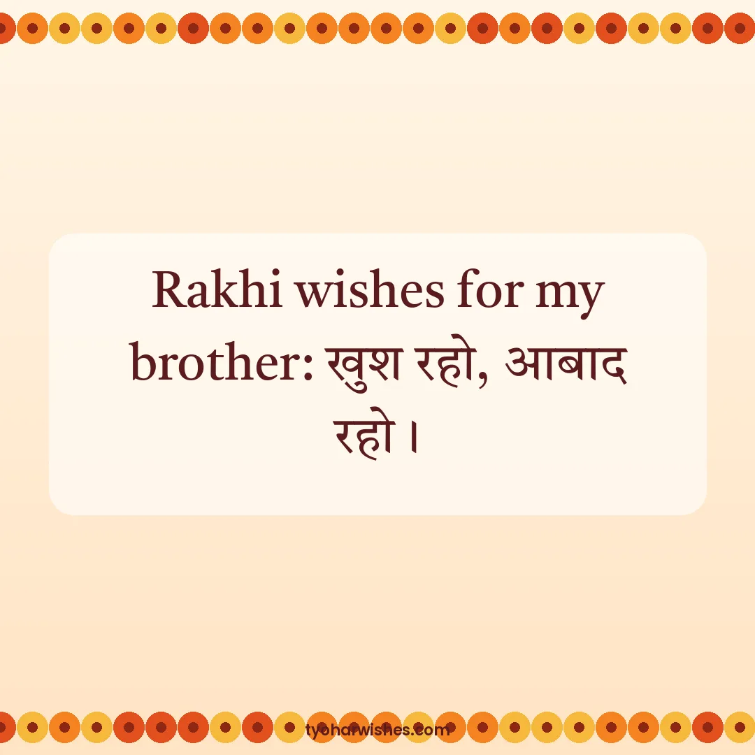 Raksha Bandhan wish image: Rakhi wishes for my brother: खुश रहो, आबाद रहो।