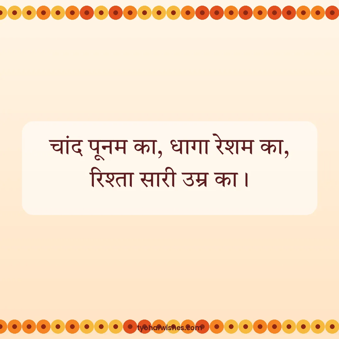 Raksha Bandhan wish image: चांद पूनम का, धागा रेशम का, रिश्ता सारी उम्र का।
