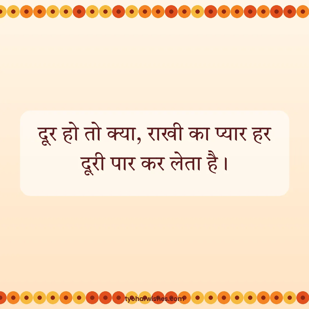 Raksha Bandhan wish image: दूर हो तो क्या, राखी का प्यार हर दूरी पार कर लेता है।