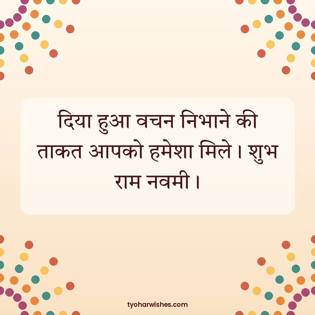 Ram Navami wish image: दिया हुआ वचन निभाने की ताकत आपको हमेशा मिले। शुभ राम नवमी।