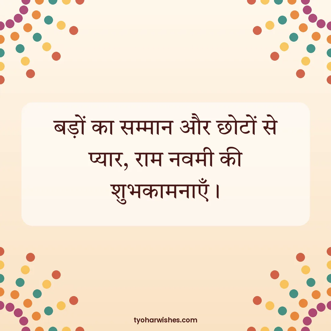 Ram Navami wish image: बड़ों का सम्मान और छोटों से प्यार, राम नवमी की शुभकामनाएँ।