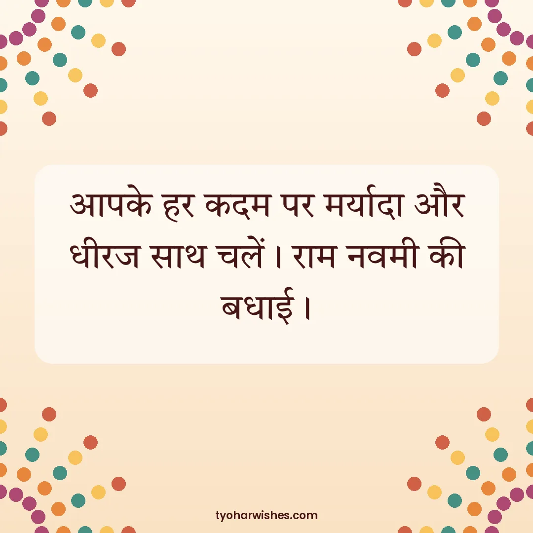 Ram Navami wish image: आपके हर कदम पर मर्यादा और धीरज साथ चलें। राम नवमी की बधाई।