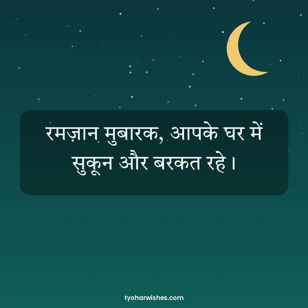 Ramadan wish image: रमज़ान मुबारक, आपके घर में सुकून और बरकत रहे।