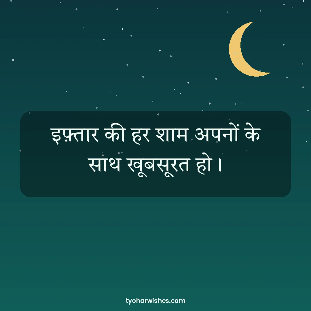 Ramadan wish image: इफ़्तार की हर शाम अपनों के साथ खूबसूरत हो।