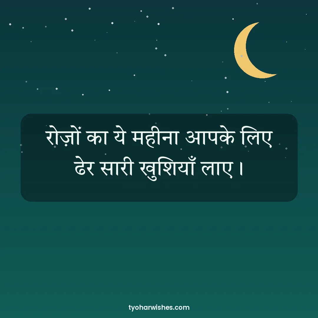 Ramadan wish image: रोज़ों का ये महीना आपके लिए ढेर सारी खुशियाँ लाए।