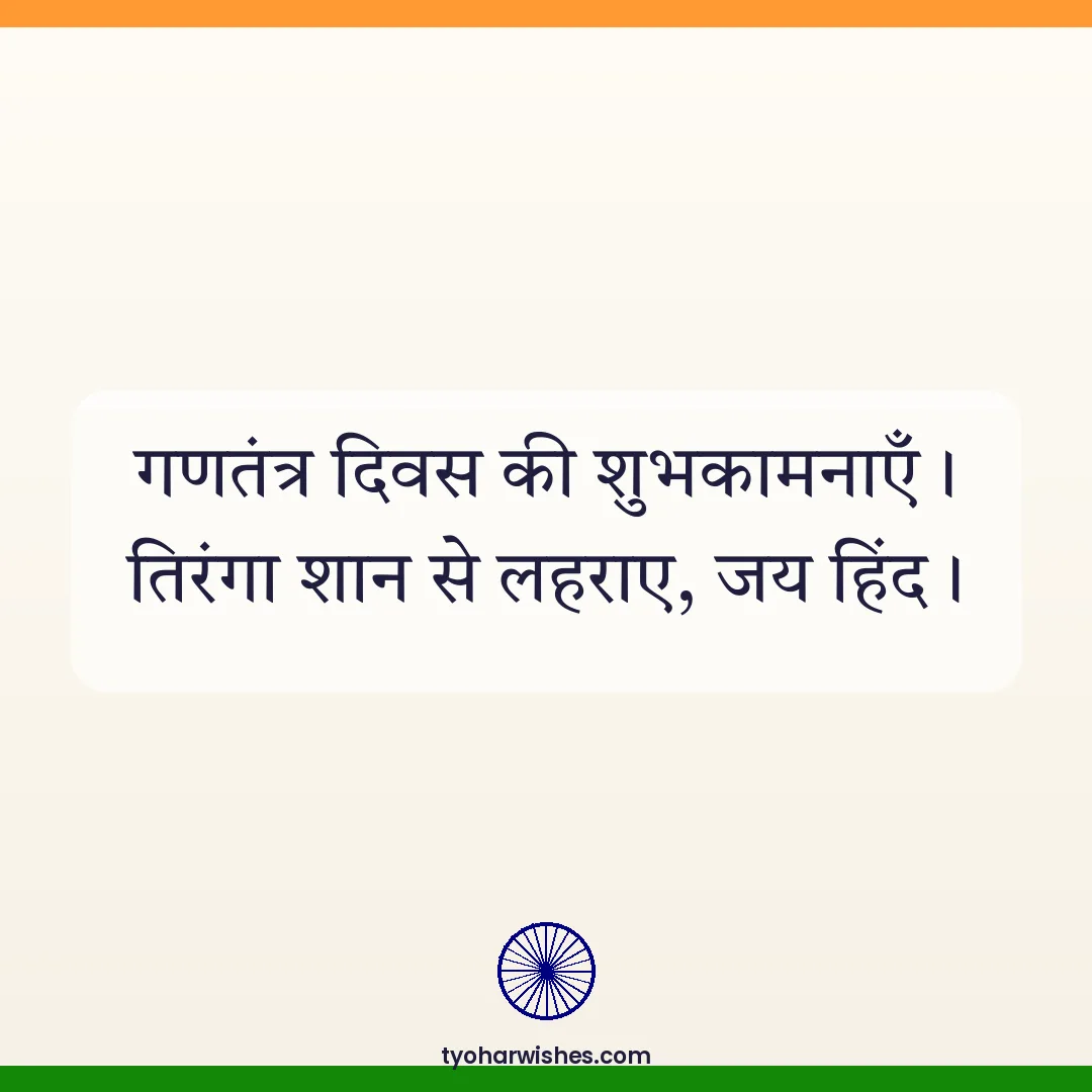 Republic Day wish image: गणतंत्र दिवस की शुभकामनाएँ। तिरंगा शान से लहराए, जय हिंद।