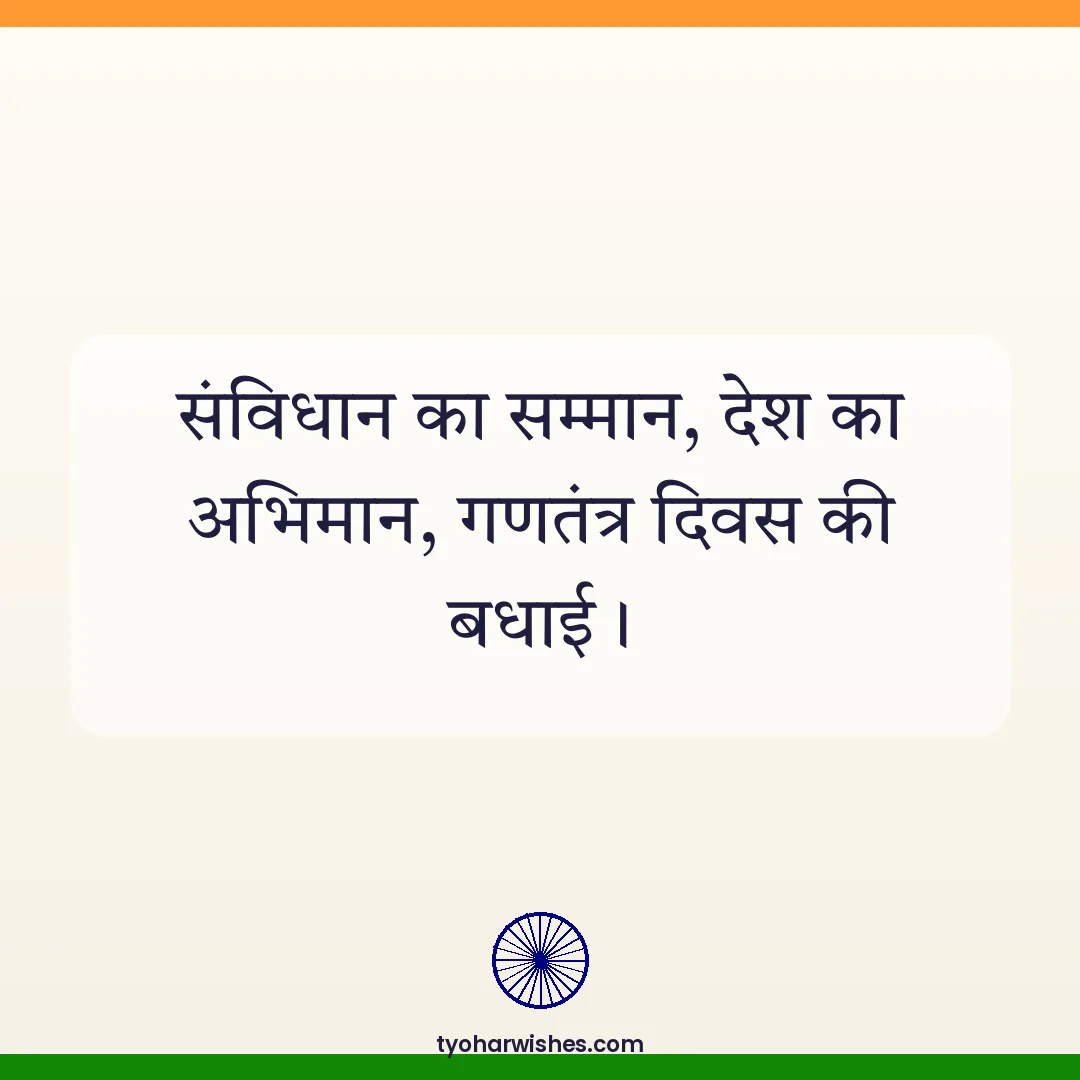 Republic Day wish image: संविधान का सम्मान, देश का अभिमान, गणतंत्र दिवस की बधाई।