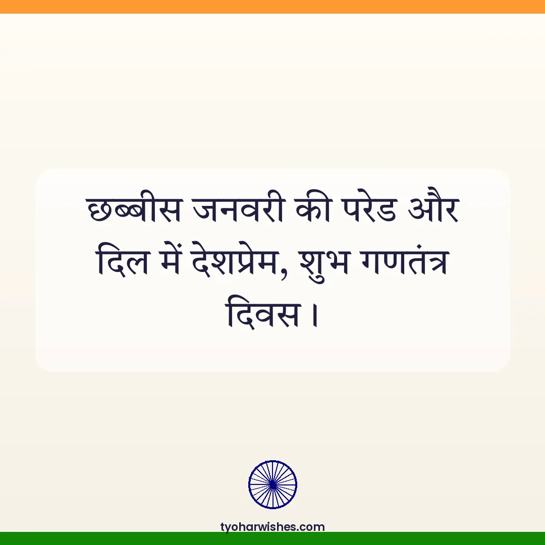 Republic Day wish image: छब्बीस जनवरी की परेड और दिल में देशप्रेम, शुभ गणतंत्र दिवस।