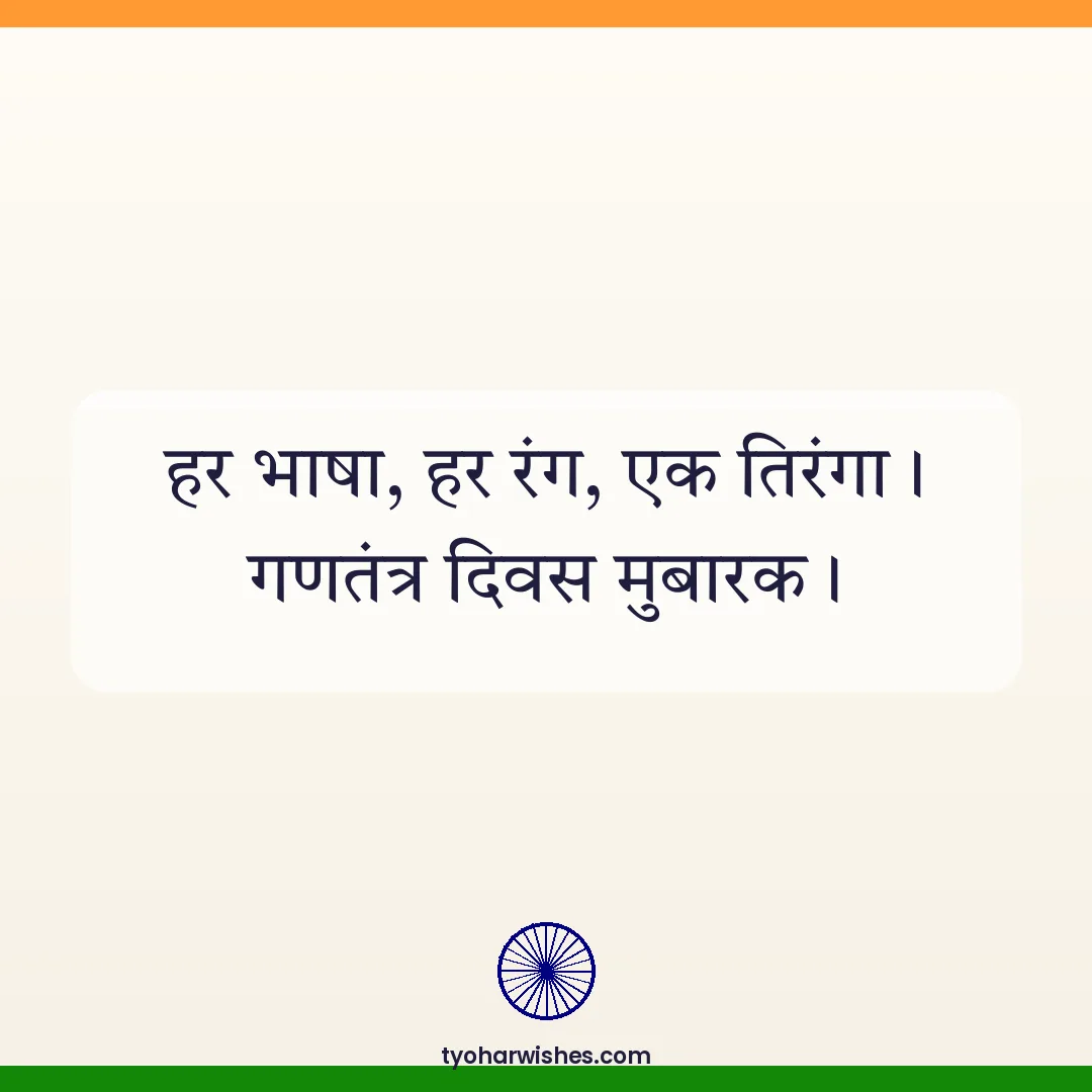 Republic Day wish image: हर भाषा, हर रंग, एक तिरंगा। गणतंत्र दिवस मुबारक।
