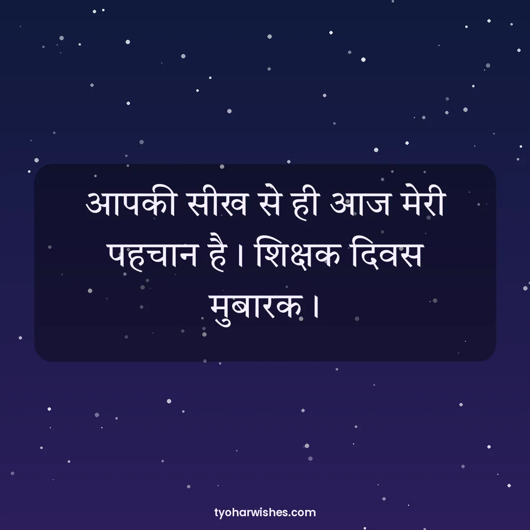 Teachers' Day wish image: आपकी सीख से ही आज मेरी पहचान है। शिक्षक दिवस मुबारक।