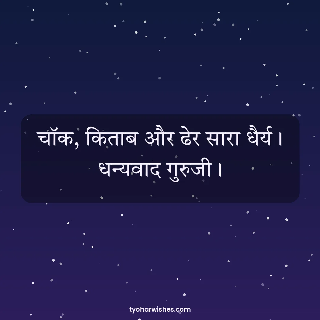 Teachers' Day wish image: चॉक, किताब और ढेर सारा धैर्य। धन्यवाद गुरुजी।