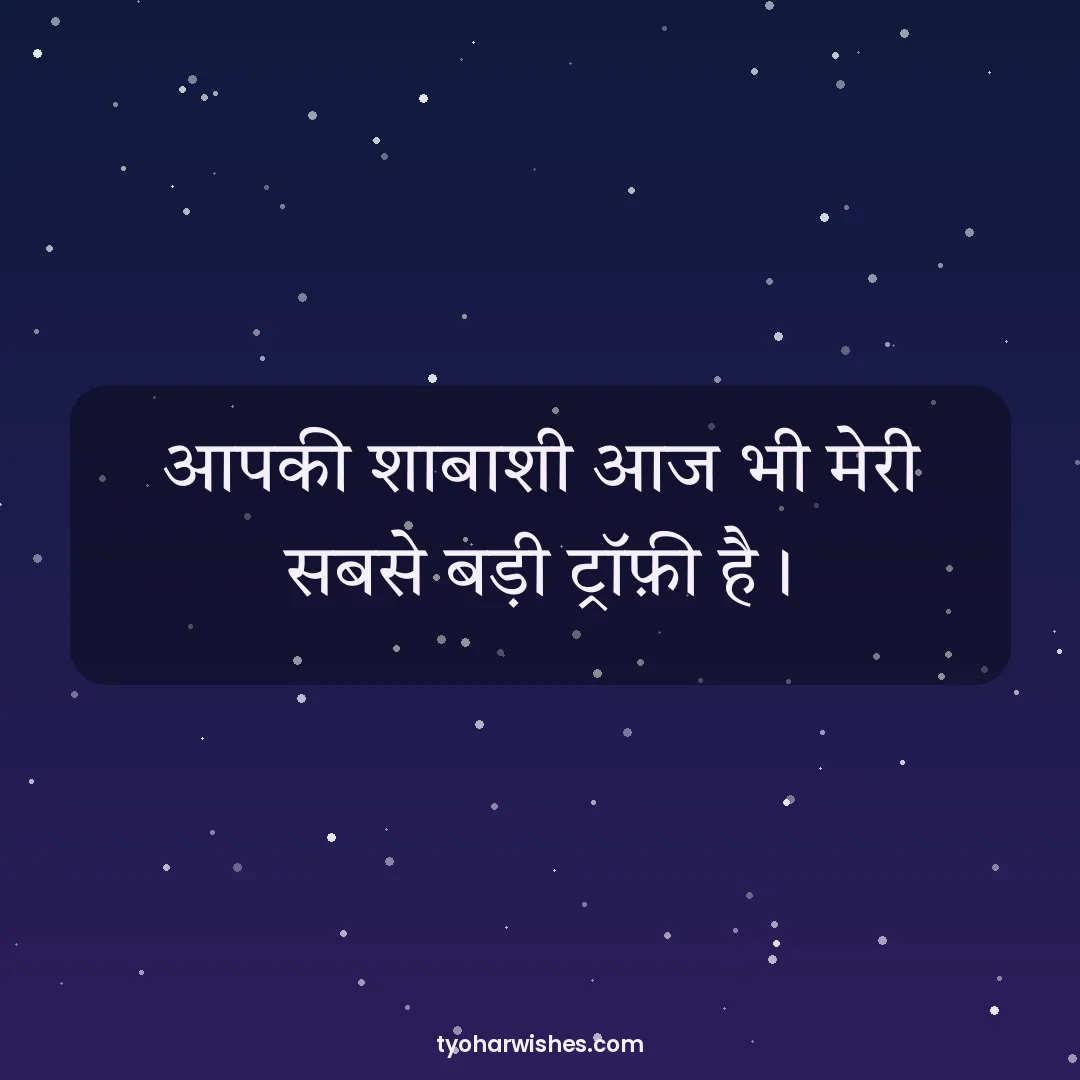 Teachers' Day wish image: आपकी शाबाशी आज भी मेरी सबसे बड़ी ट्रॉफ़ी है।