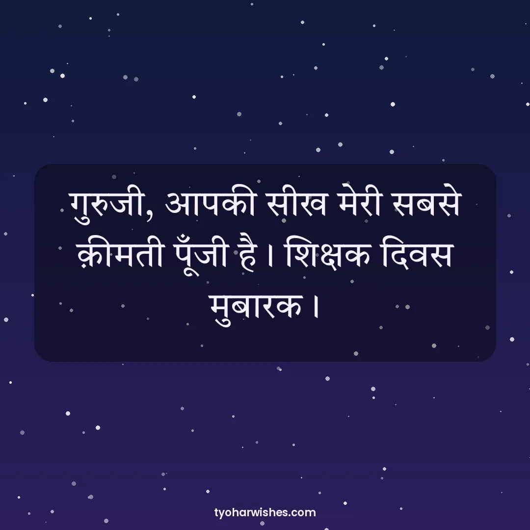 Teachers' Day wish image: गुरुजी, आपकी सीख मेरी सबसे क़ीमती पूँजी है। शिक्षक दिवस मुबारक।