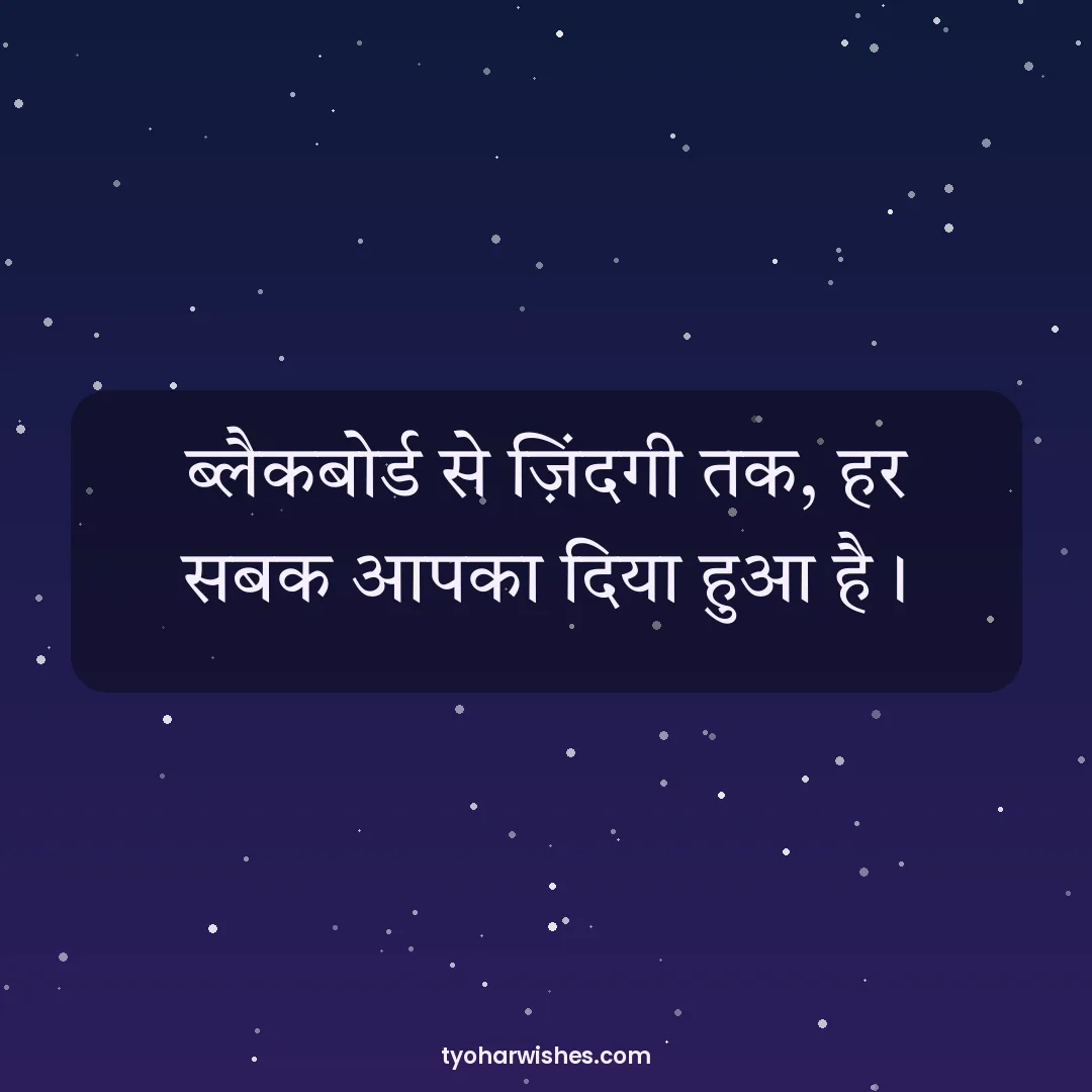 Teachers' Day wish image: ब्लैकबोर्ड से ज़िंदगी तक, हर सबक आपका दिया हुआ है।