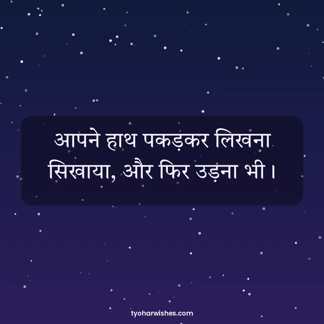 Teachers' Day wish image: आपने हाथ पकड़कर लिखना सिखाया, और फिर उड़ना भी।