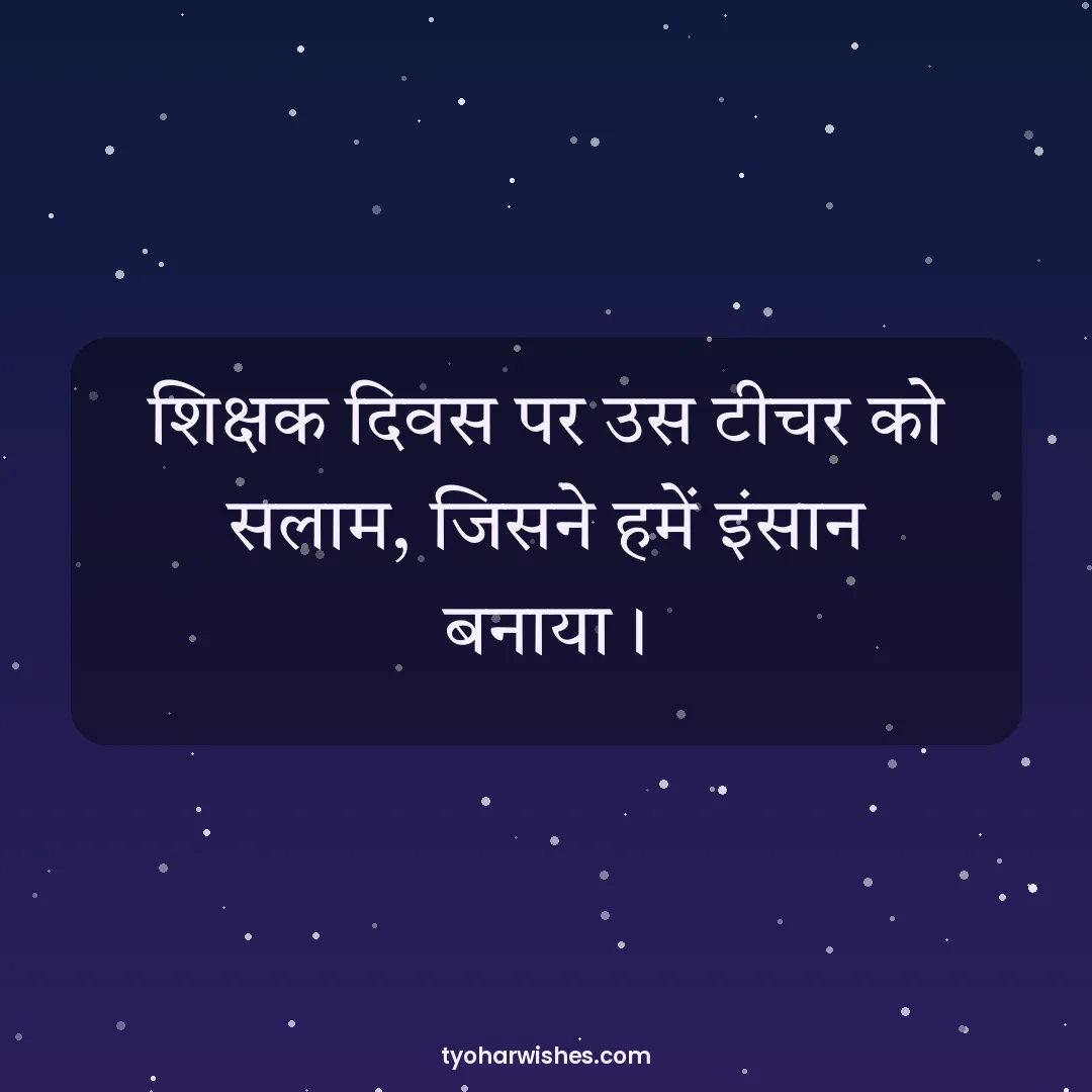 Teachers' Day wish image: शिक्षक दिवस पर उस टीचर को सलाम, जिसने हमें इंसान बनाया।