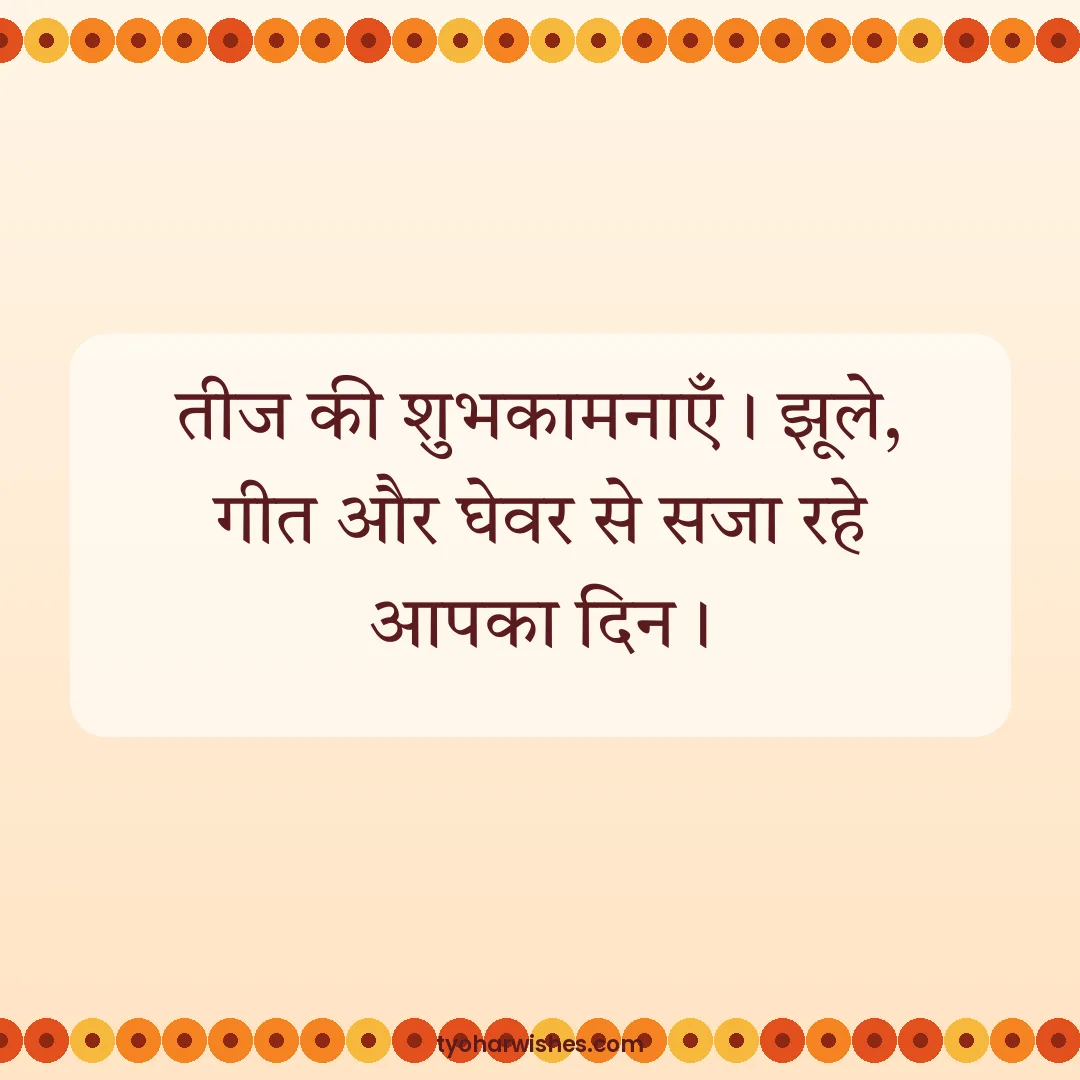 Teej wish image: तीज की शुभकामनाएँ। झूले, गीत और घेवर से सजा रहे आपका दिन।