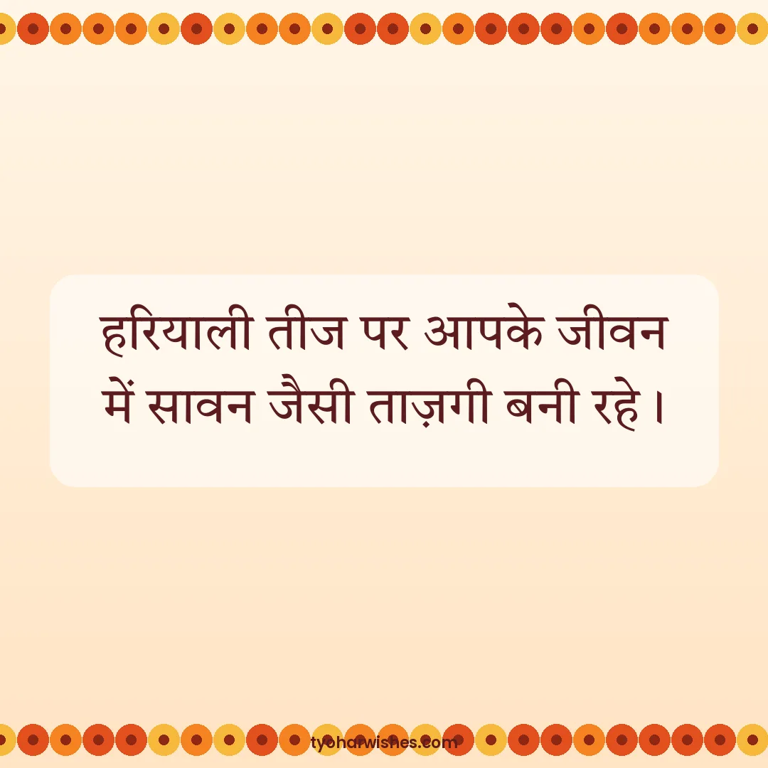 Teej wish image: हरियाली तीज पर आपके जीवन में सावन जैसी ताज़गी बनी रहे।
