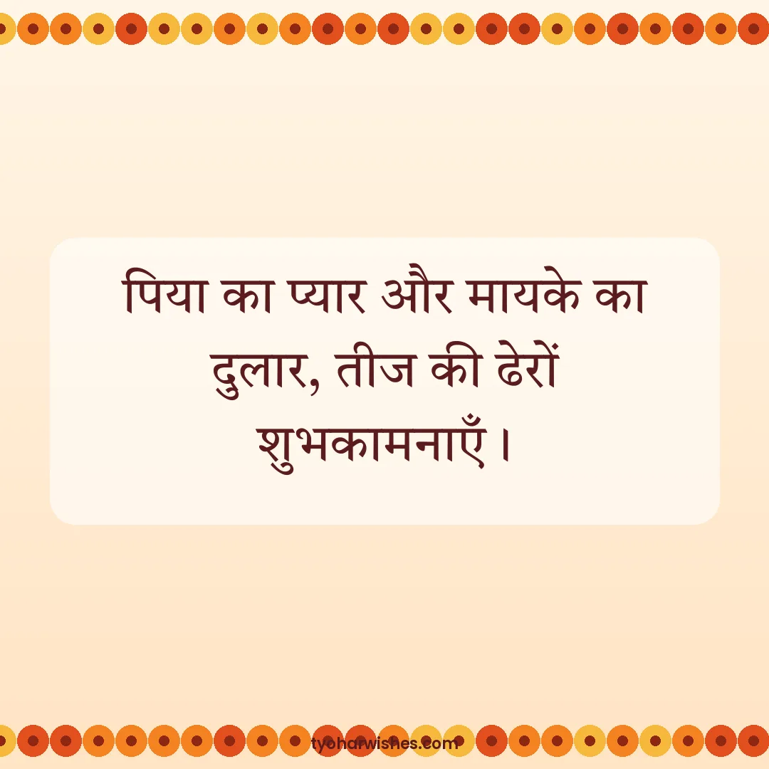 Teej wish image: पिया का प्यार और मायके का दुलार, तीज की ढेरों शुभकामनाएँ।
