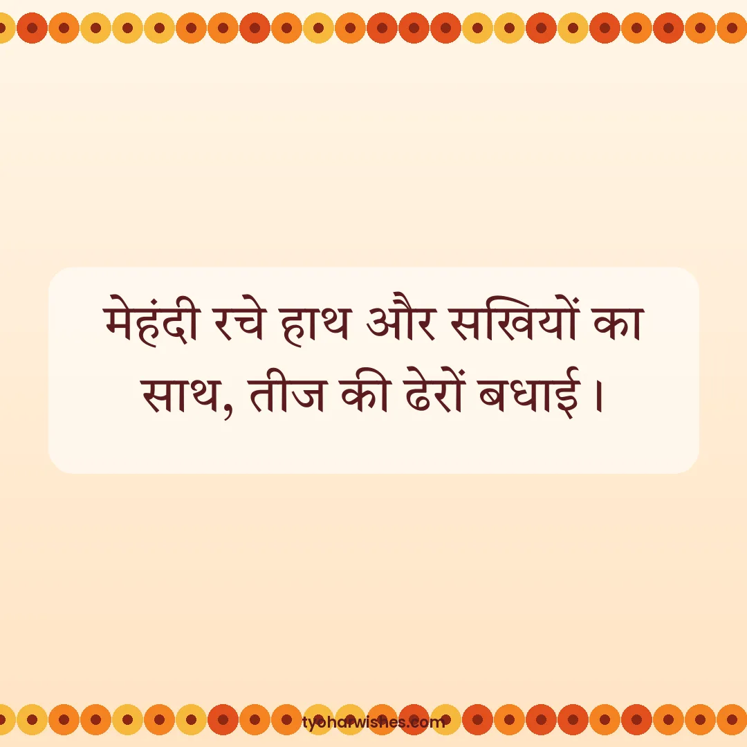 Teej wish image: मेहंदी रचे हाथ और सखियों का साथ, तीज की ढेरों बधाई।