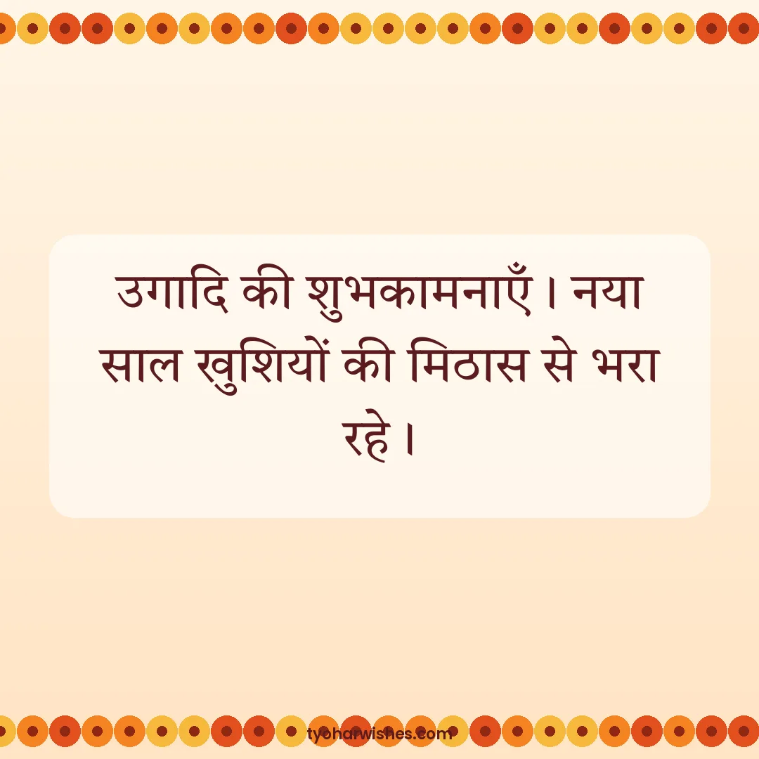 Ugadi wish image: उगादि की शुभकामनाएँ। नया साल खुशियों की मिठास से भरा रहे।