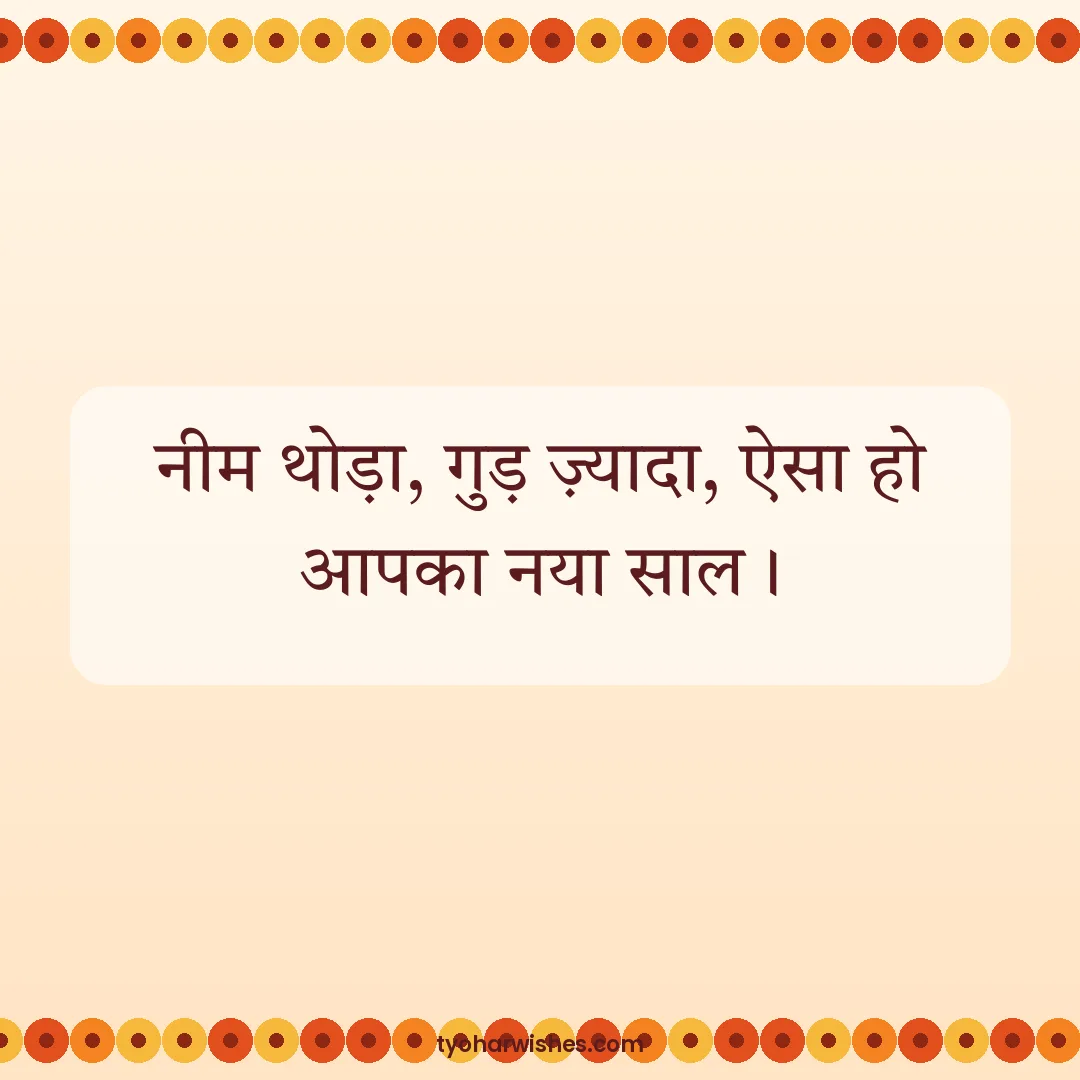 Ugadi wish image: नीम थोड़ा, गुड़ ज़्यादा, ऐसा हो आपका नया साल।