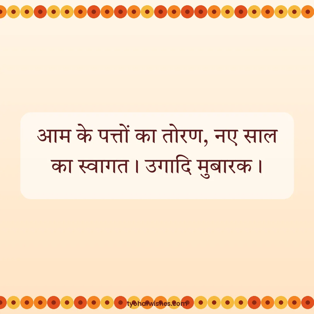 Ugadi wish image: आम के पत्तों का तोरण, नए साल का स्वागत। उगादि मुबारक।