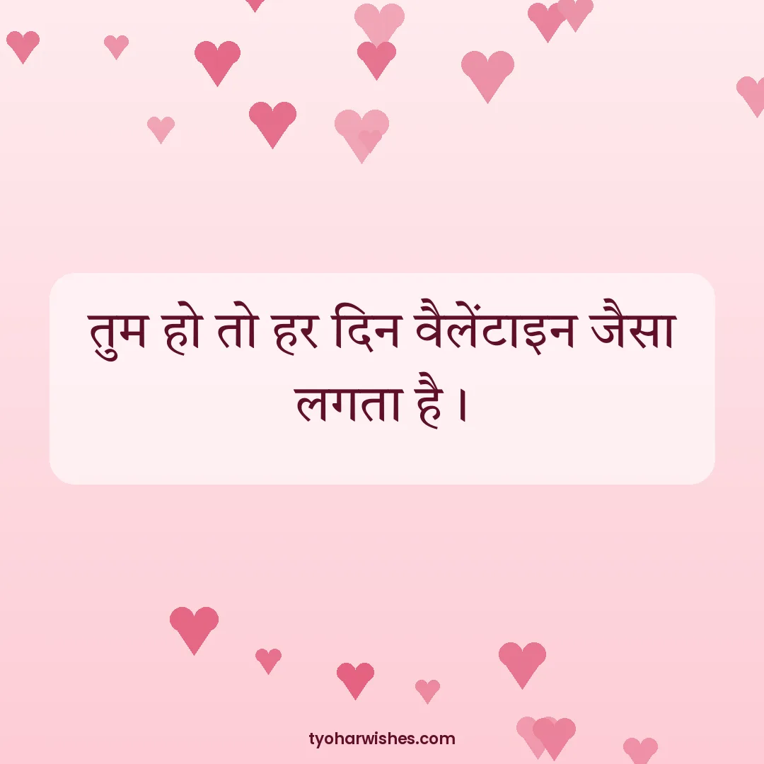 Valentine's Day wish image: तुम हो तो हर दिन वैलेंटाइन जैसा लगता है।