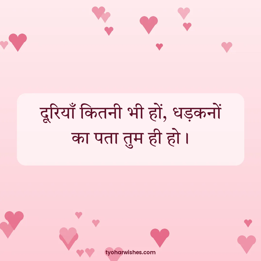 Valentine's Day wish image: दूरियाँ कितनी भी हों, धड़कनों का पता तुम ही हो।