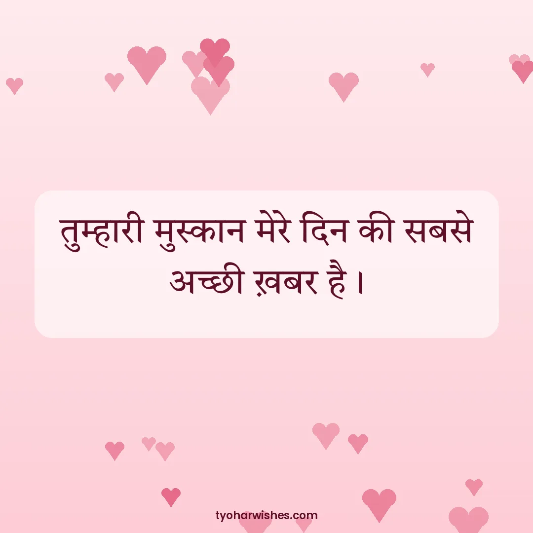 Valentine's Day wish image: तुम्हारी मुस्कान मेरे दिन की सबसे अच्छी ख़बर है।