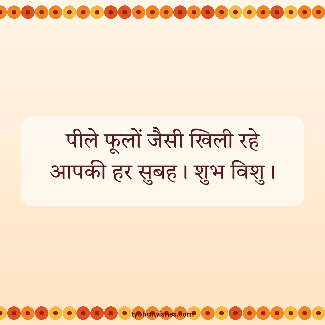 Vishu wish image: पीले फूलों जैसी खिली रहे आपकी हर सुबह। शुभ विशु।