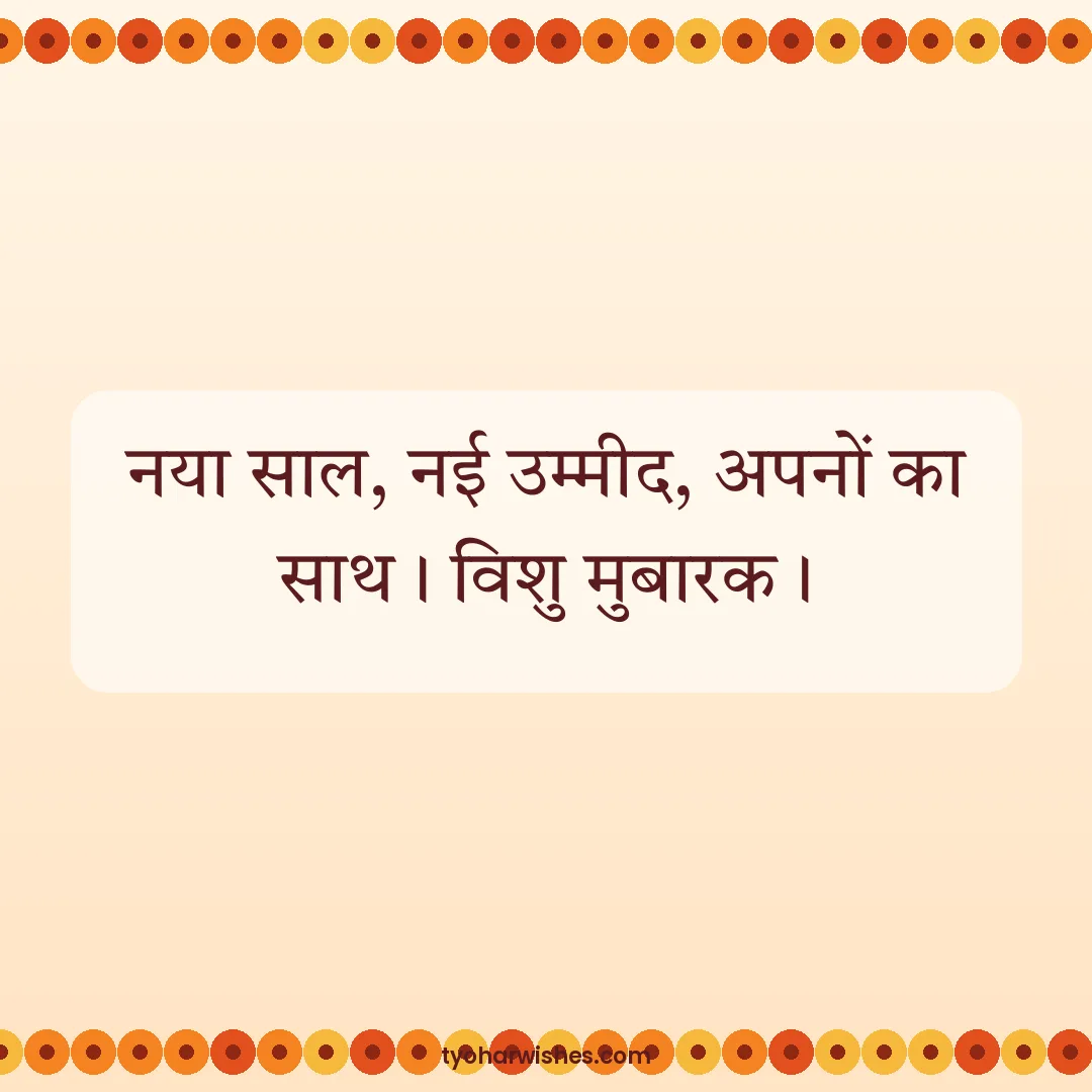 Vishu wish image: नया साल, नई उम्मीद, अपनों का साथ। विशु मुबारक।