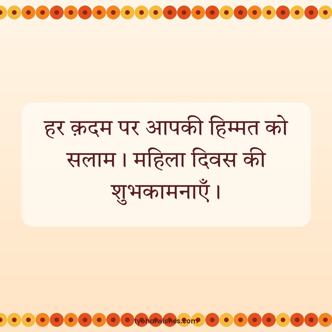 Women's Day wish image: हर क़दम पर आपकी हिम्मत को सलाम। महिला दिवस की शुभकामनाएँ।