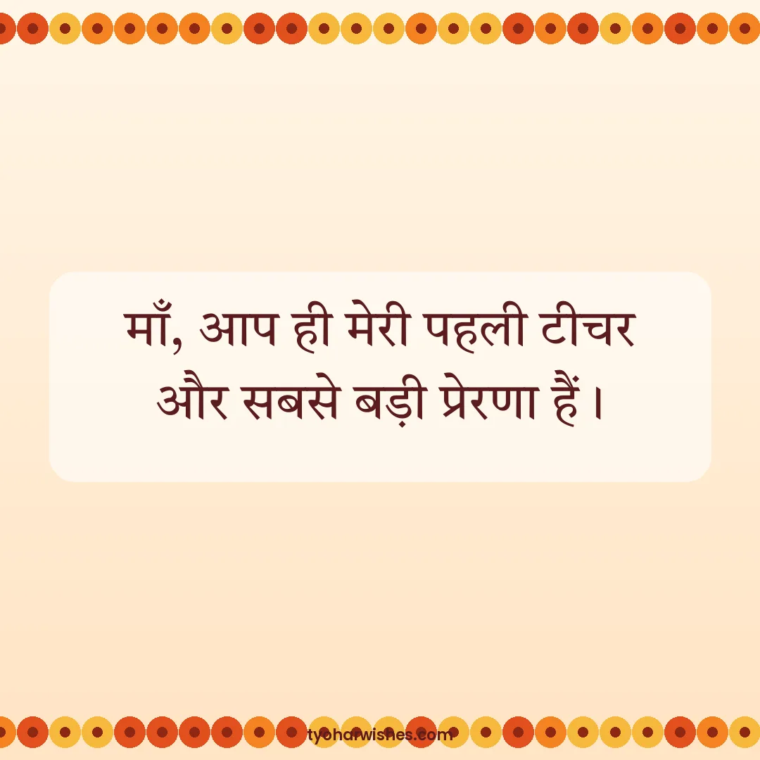 Women's Day wish image: माँ, आप ही मेरी पहली टीचर और सबसे बड़ी प्रेरणा हैं।