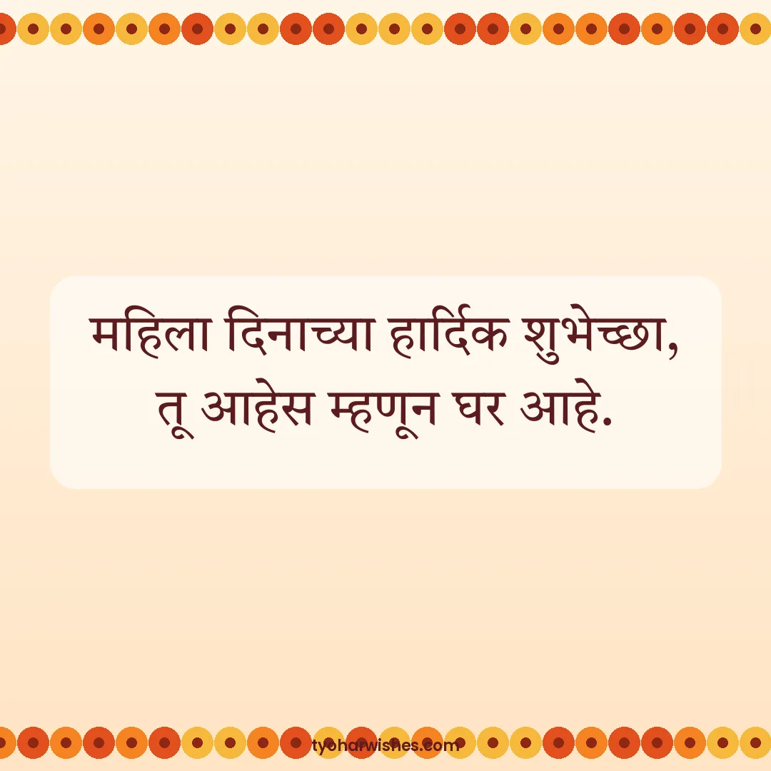 Women's Day wish image: महिला दिनाच्या हार्दिक शुभेच्छा, तू आहेस म्हणून घर आहे.